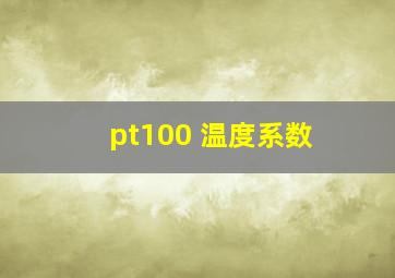 pt100 温度系数